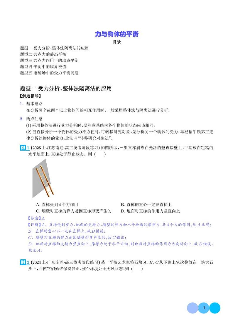 力与物体的平衡（解析版）第1页