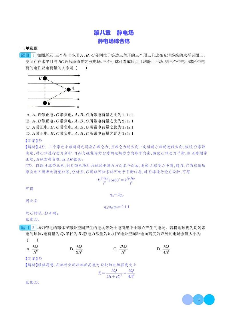 2024新高考物理一轮复习题型归纳--静电场综合练（2份打包，原卷版+解析版）01