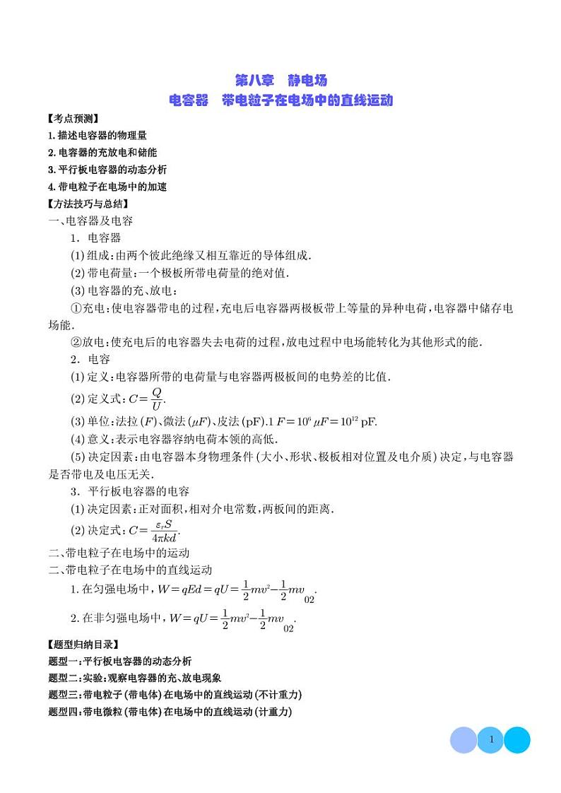 电容器　带电粒子在电场中的直线运动（学生版）第1页