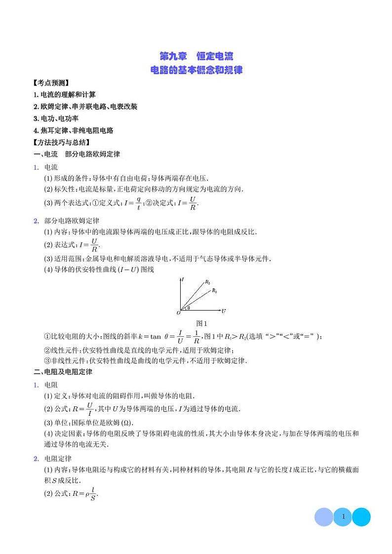 2024新高考物理一轮复习题型归纳--电路的基本概念和规律（2份打包，原卷版+解析版）01