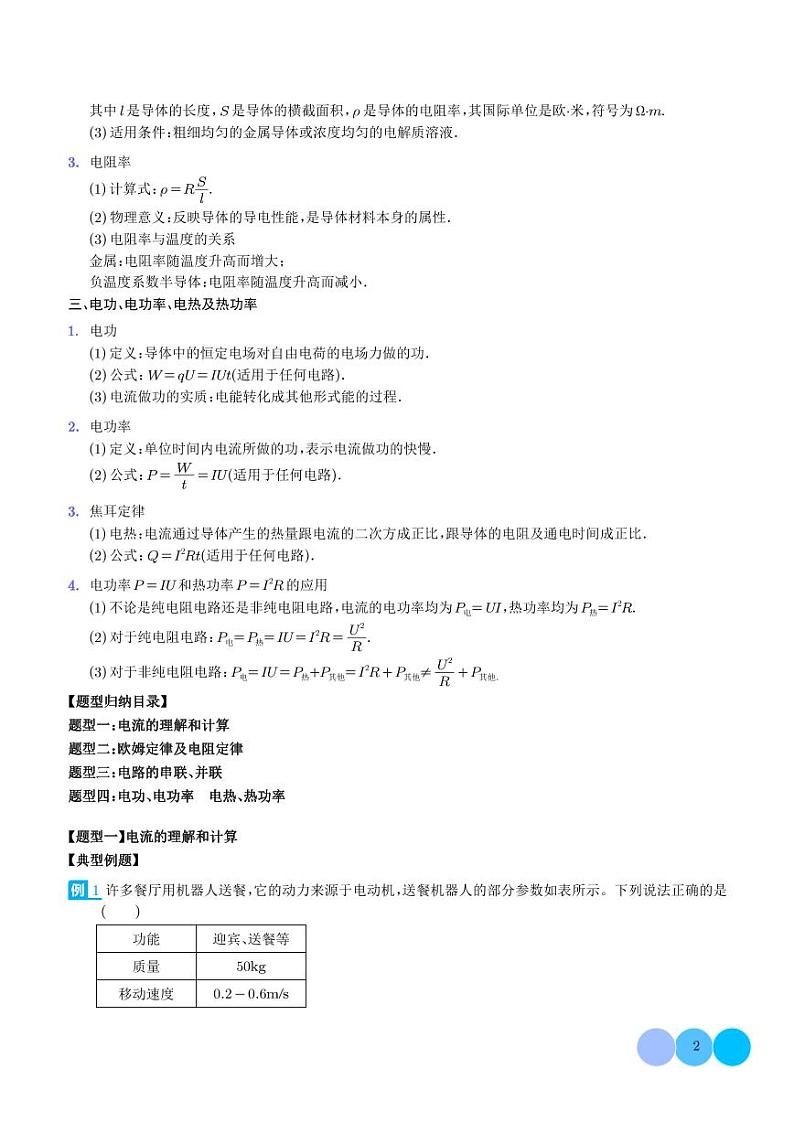 2024新高考物理一轮复习题型归纳--电路的基本概念和规律（2份打包，原卷版+解析版）02