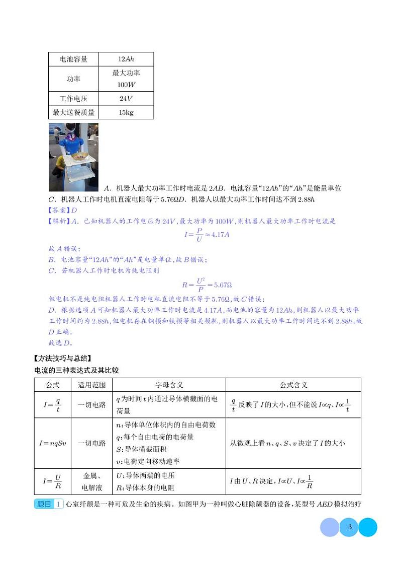 2024新高考物理一轮复习题型归纳--电路的基本概念和规律（2份打包，原卷版+解析版）03