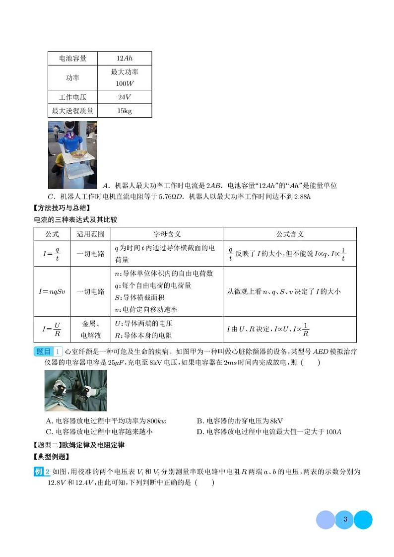 2024新高考物理一轮复习题型归纳--电路的基本概念和规律（2份打包，原卷版+解析版）03