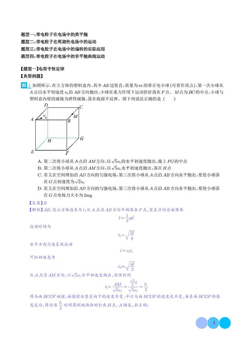 2024新高考物理一轮复习题型归纳--带电粒子在电场中的偏转（2份打包，原卷版+解析版）02
