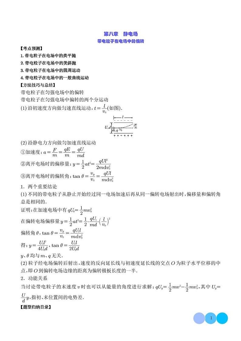 2024新高考物理一轮复习题型归纳--带电粒子在电场中的偏转（2份打包，原卷版+解析版）01