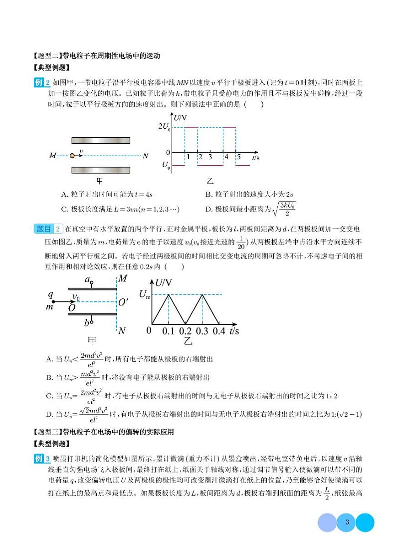 2024新高考物理一轮复习题型归纳--带电粒子在电场中的偏转（2份打包，原卷版+解析版）03