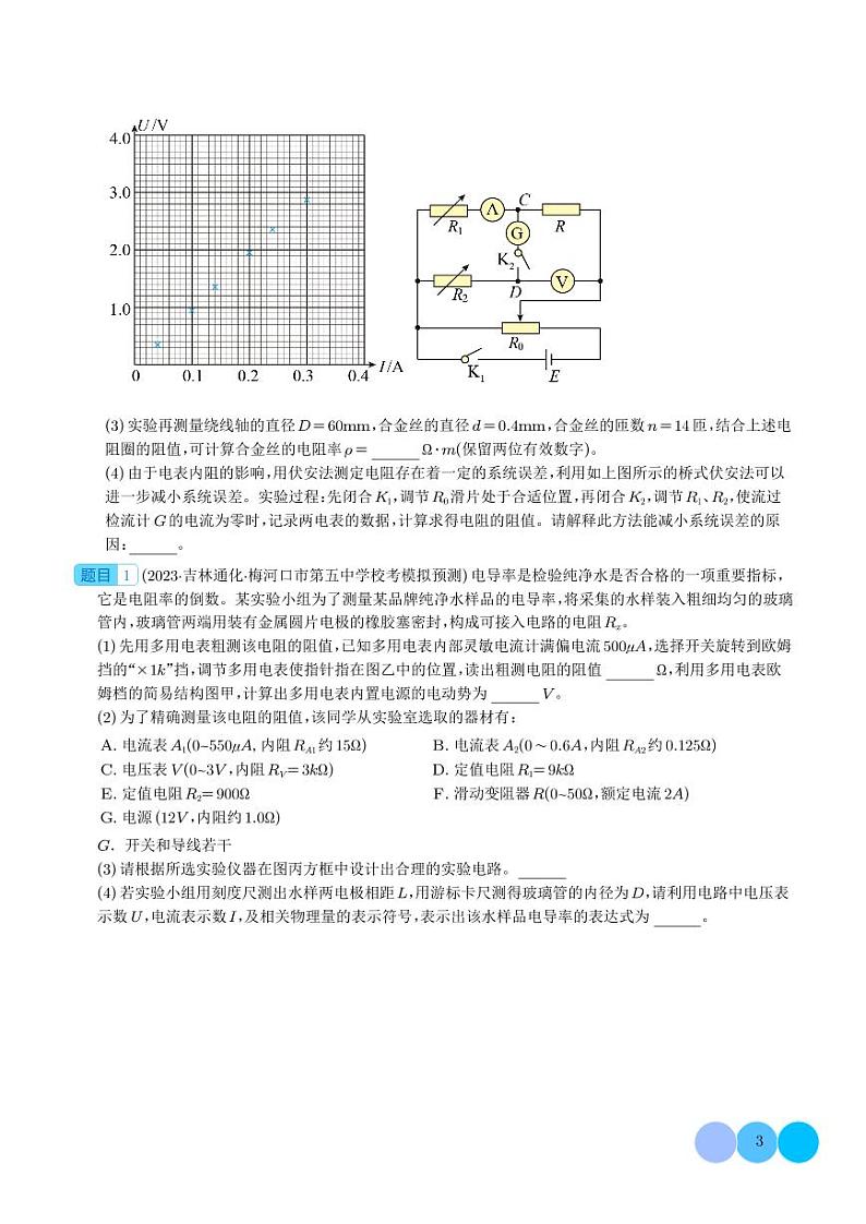 2024新高考物理一轮复习题型归纳--测量金属的电阻率（2份打包，原卷版+解析版）03