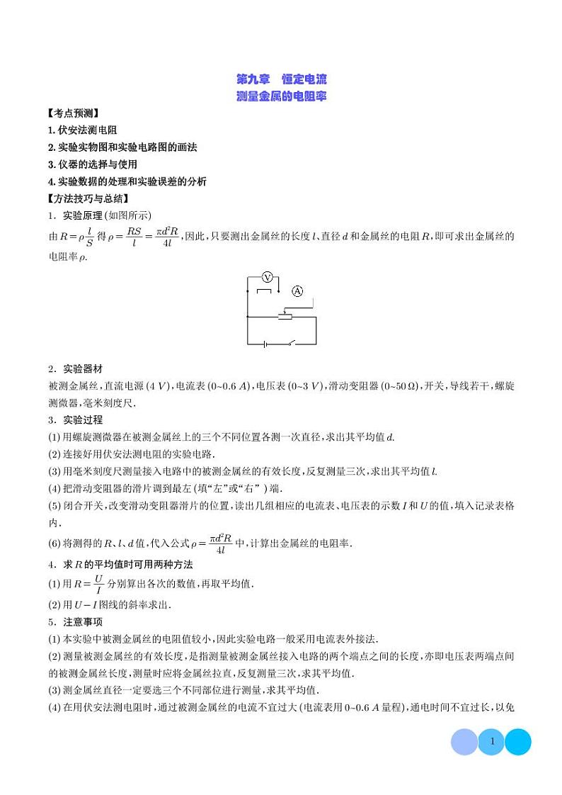 2024新高考物理一轮复习题型归纳--测量金属的电阻率（2份打包，原卷版+解析版）01
