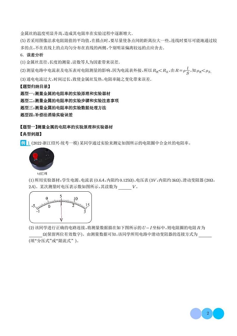 2024新高考物理一轮复习题型归纳--测量金属的电阻率（2份打包，原卷版+解析版）02