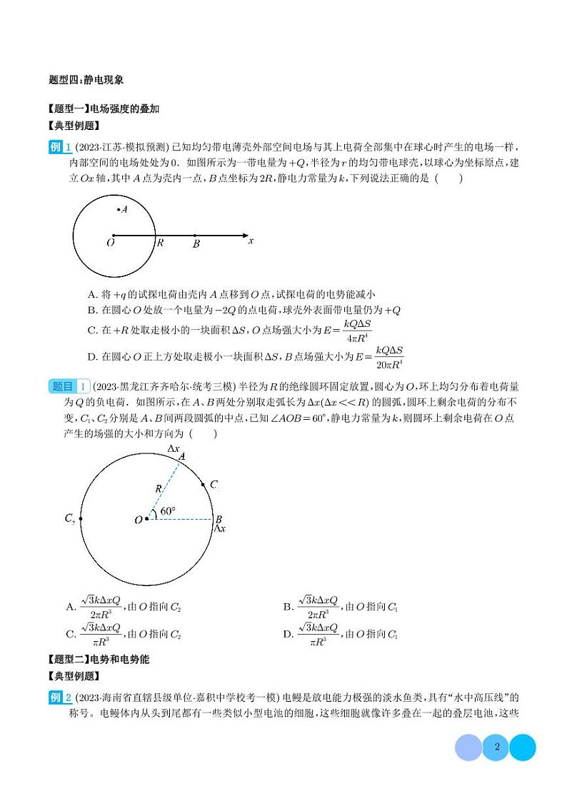2024新高考物理一轮复习题型归纳--电场性质的理解和应用（2份打包，原卷版+解析版）02