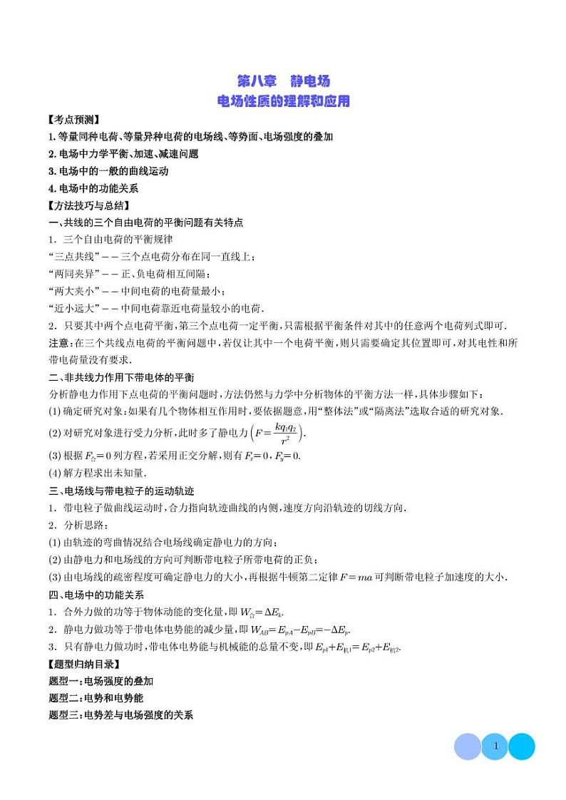 2024新高考物理一轮复习题型归纳--电场性质的理解和应用（2份打包，原卷版+解析版）01
