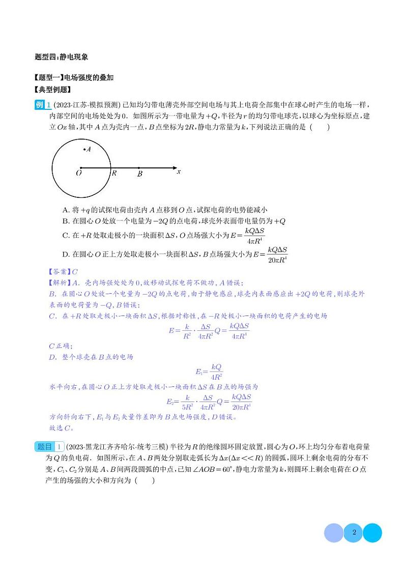 2024新高考物理一轮复习题型归纳--电场性质的理解和应用（2份打包，原卷版+解析版）02