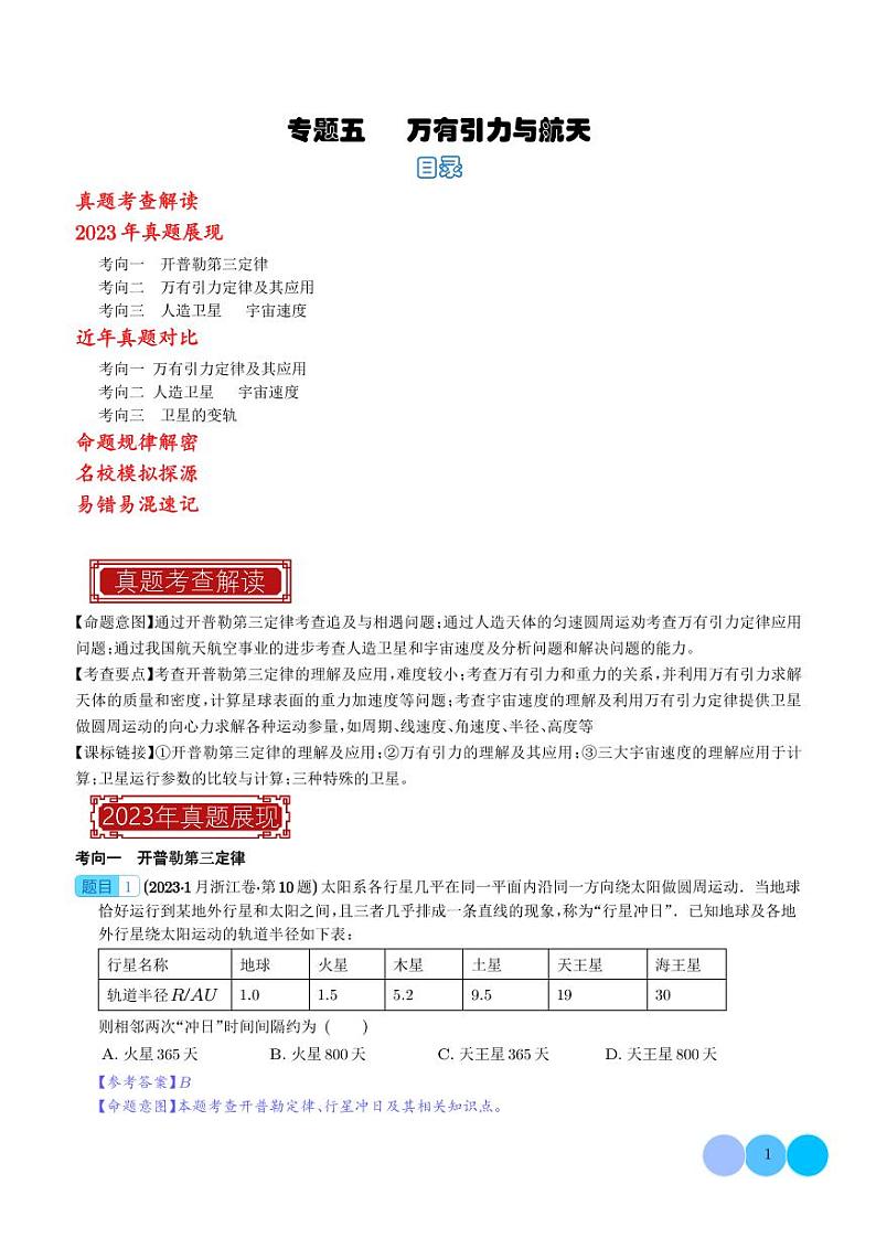 2023年高考物理真题题源解密-万有引力与航天(2份打包，原卷版+解析版)01