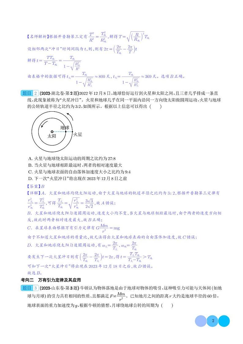 2023年高考物理真题题源解密-万有引力与航天(2份打包，原卷版+解析版)02