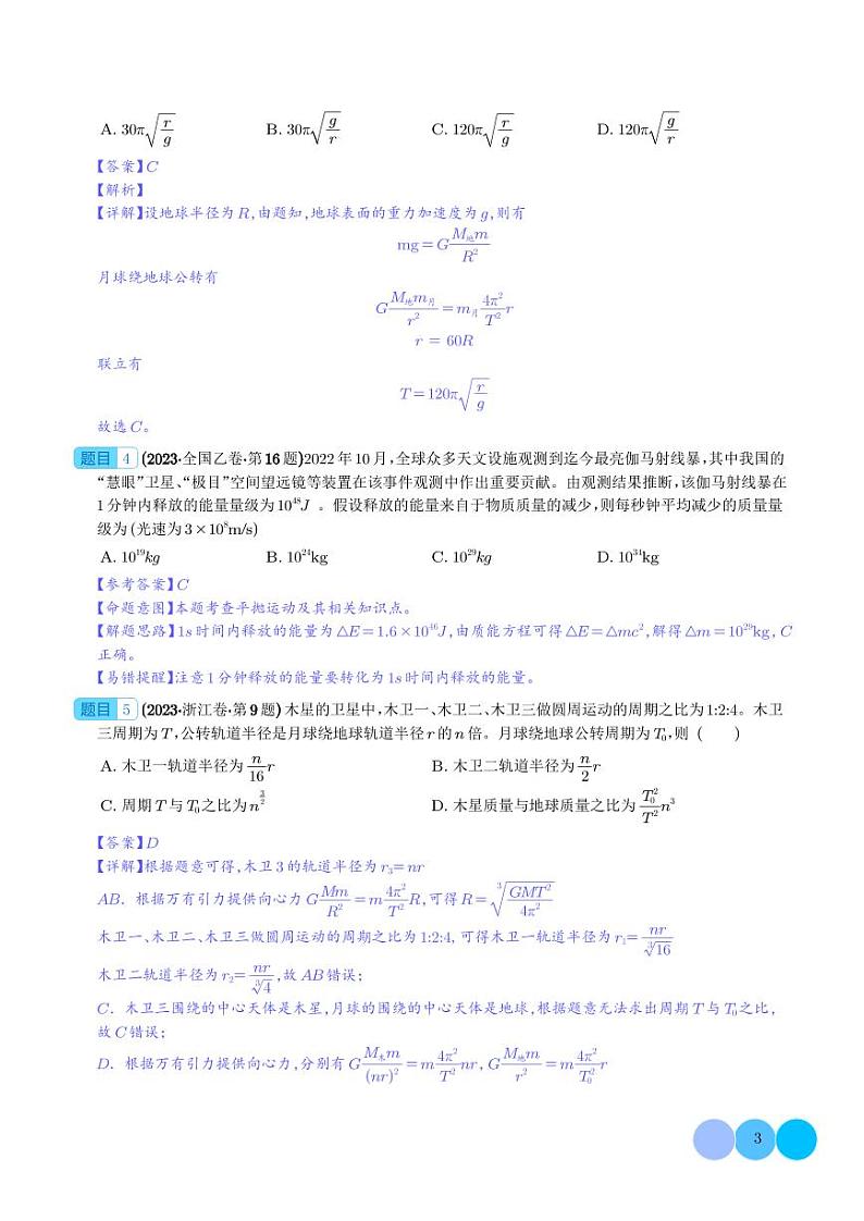 2023年高考物理真题题源解密-万有引力与航天(2份打包，原卷版+解析版)03