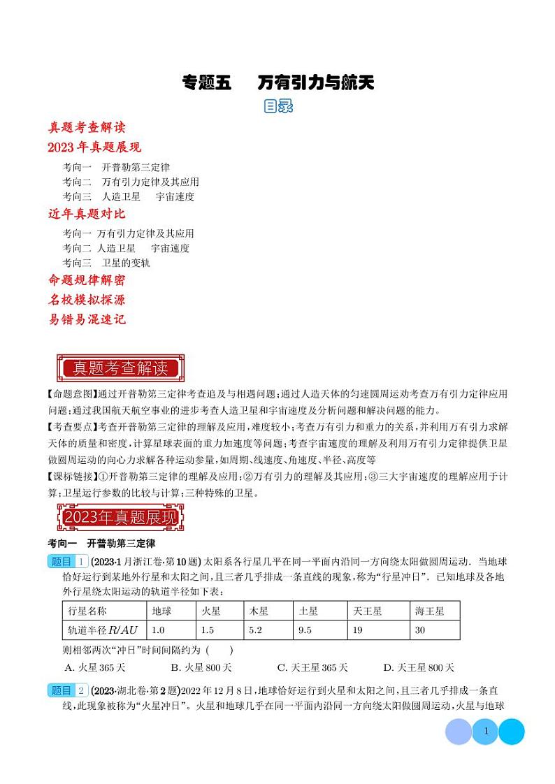 2023年高考物理真题题源解密-万有引力与航天(2份打包，原卷版+解析版)01