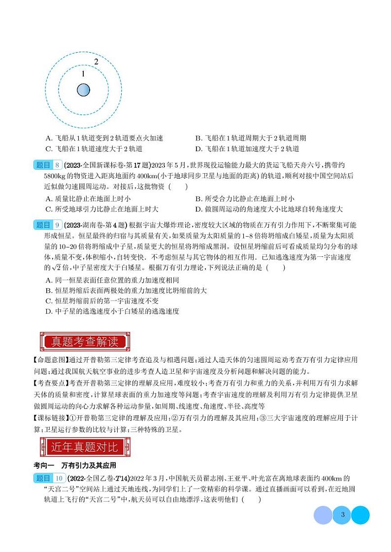 2023年高考物理真题题源解密-万有引力与航天(2份打包，原卷版+解析版)03