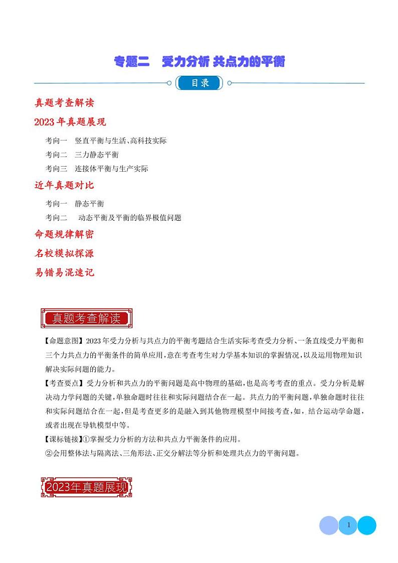2023年高考物理真题题源解密-受力分析 共点力的平衡(2份打包，原卷版+解析版)01