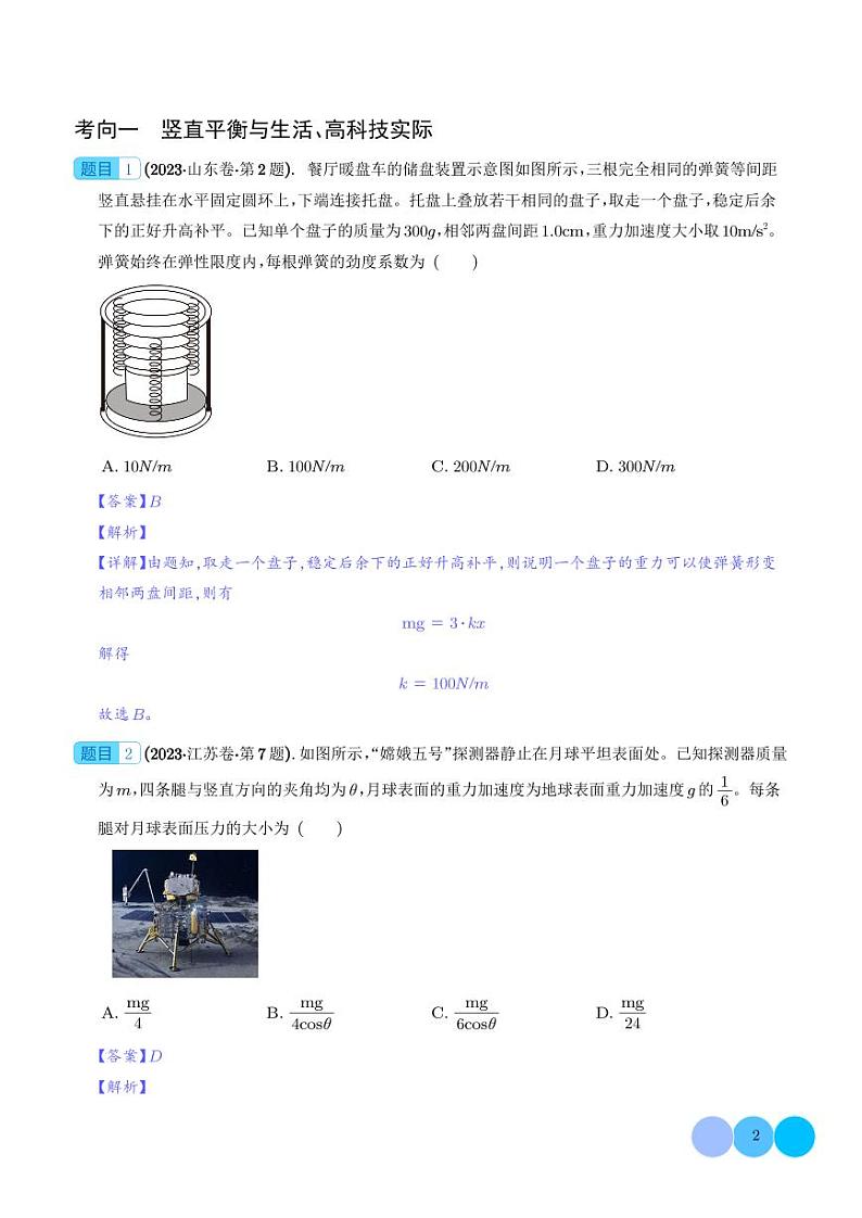 2023年高考物理真题题源解密-受力分析 共点力的平衡(2份打包，原卷版+解析版)02