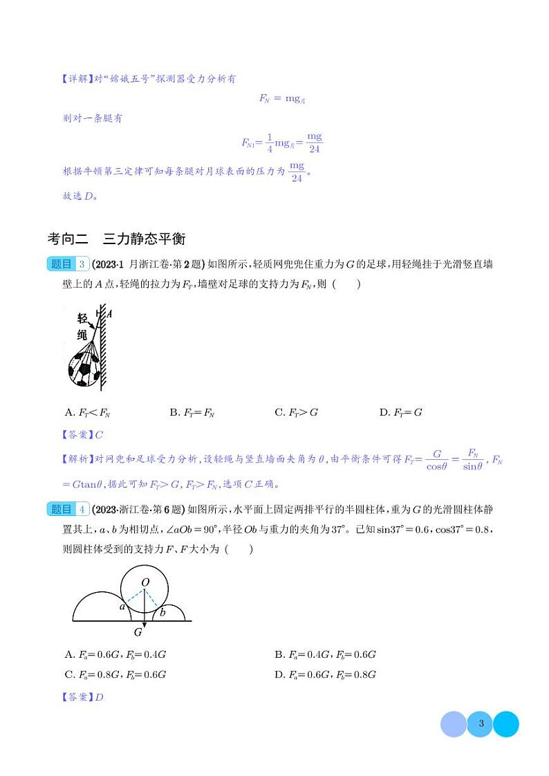 2023年高考物理真题题源解密-受力分析 共点力的平衡(2份打包，原卷版+解析版)03