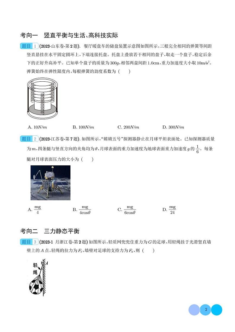 2023年高考物理真题题源解密-受力分析 共点力的平衡(2份打包，原卷版+解析版)02