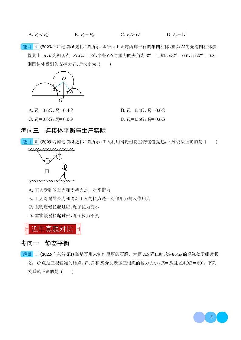 2023年高考物理真题题源解密-受力分析 共点力的平衡(2份打包，原卷版+解析版)03