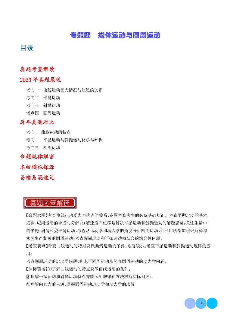 2023年高考物理真题题源解密-抛体运动与圆周运动(2份打包，原卷版+解析版)01