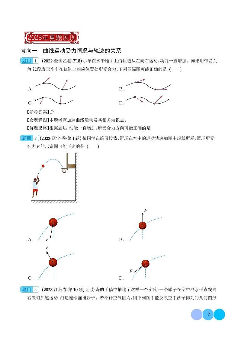 2023年高考物理真题题源解密-抛体运动与圆周运动(2份打包，原卷版+解析版)02