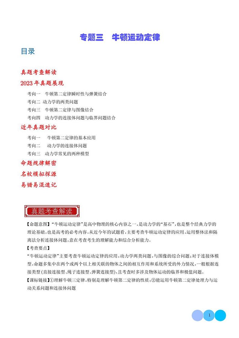 专题03 牛顿运动定律（学生版）第1页