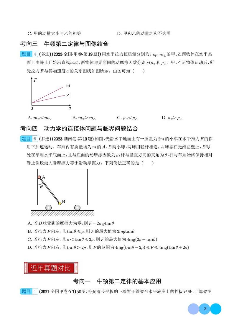 专题03 牛顿运动定律（学生版）第3页
