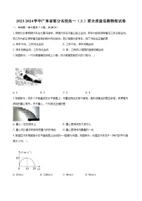 2023-2024学年广东省部分名校高一（上）联合质量监测物理试卷(含解析）