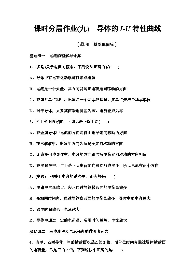 粤教版高中物理必修第三册课时分层作业9导体的I-U特性曲线含答案01