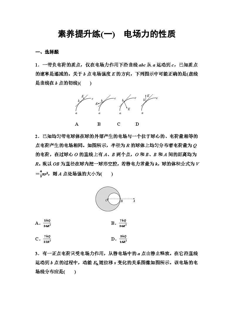 粤教版高中物理必修第三册素养提升练1电场力的性质含答案01