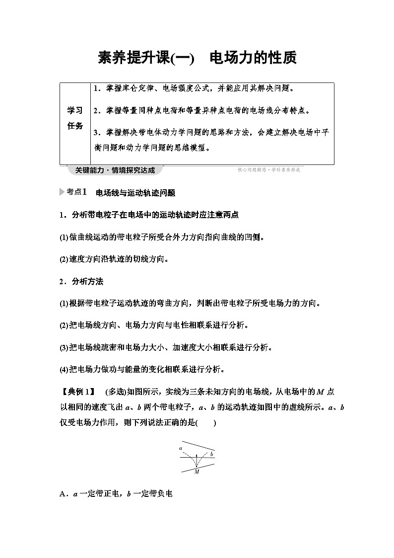 粤教版高中物理必修第三册第1章素养提升课1电场力的性质学案01