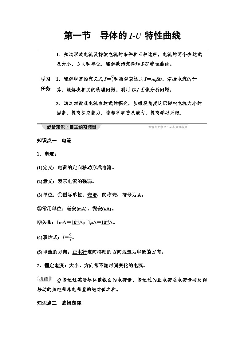 粤教版高中物理必修第三册第3章第1节导体的I-U特性曲线学案第1页