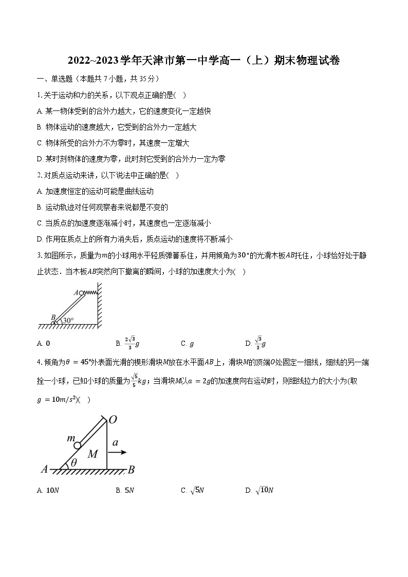2022~2023学年天津市第一中学高一（上）期末物理试卷（含解析）01