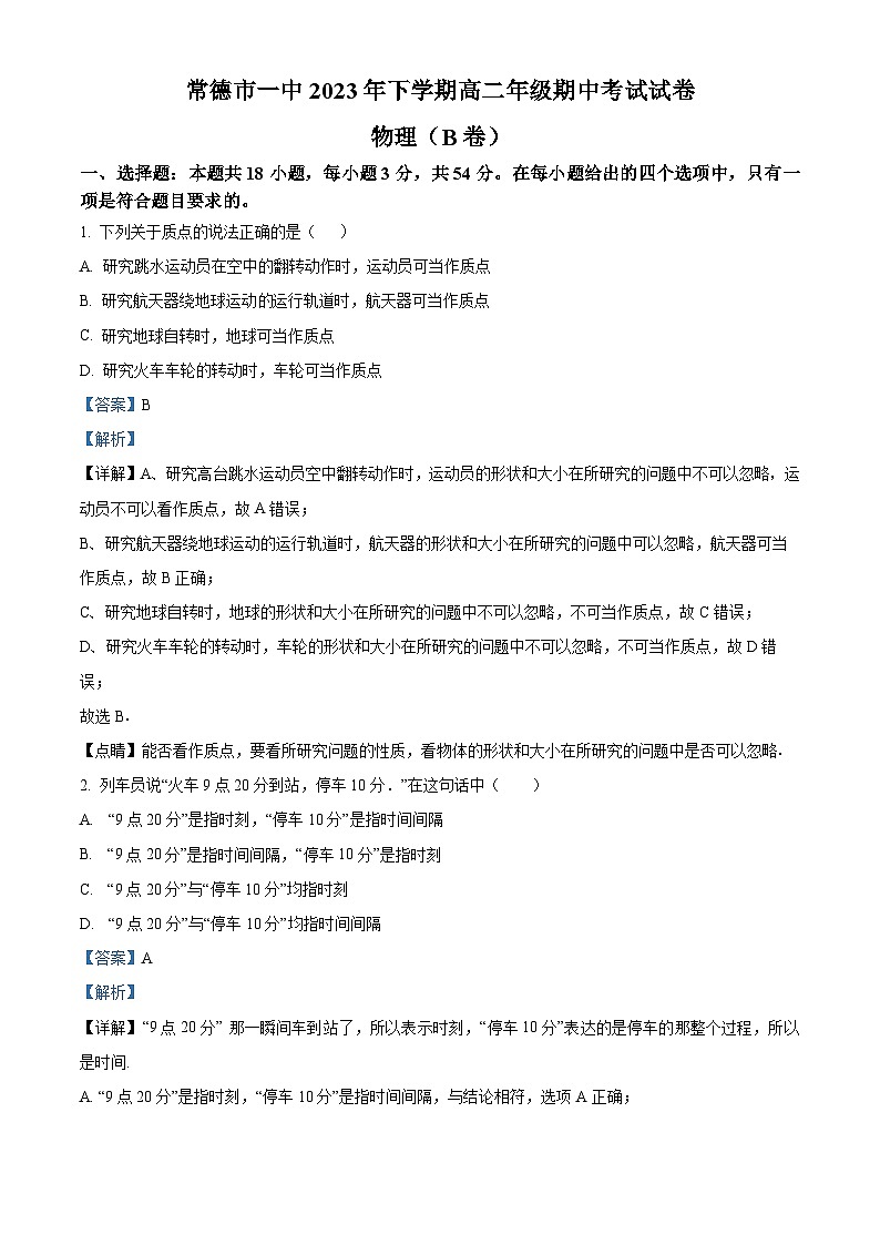 湖南省常德市第一中学2023-2024学年高二上学期期中考试物理试题（B卷）（Word版附解析）01