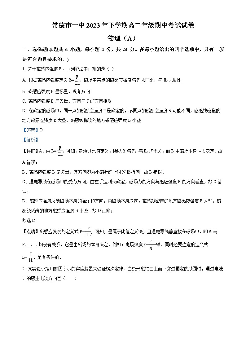 湖南省常德市第一中学2023-2024学年高二上学期期中考试物理试题（A卷）（Word版附解析）01