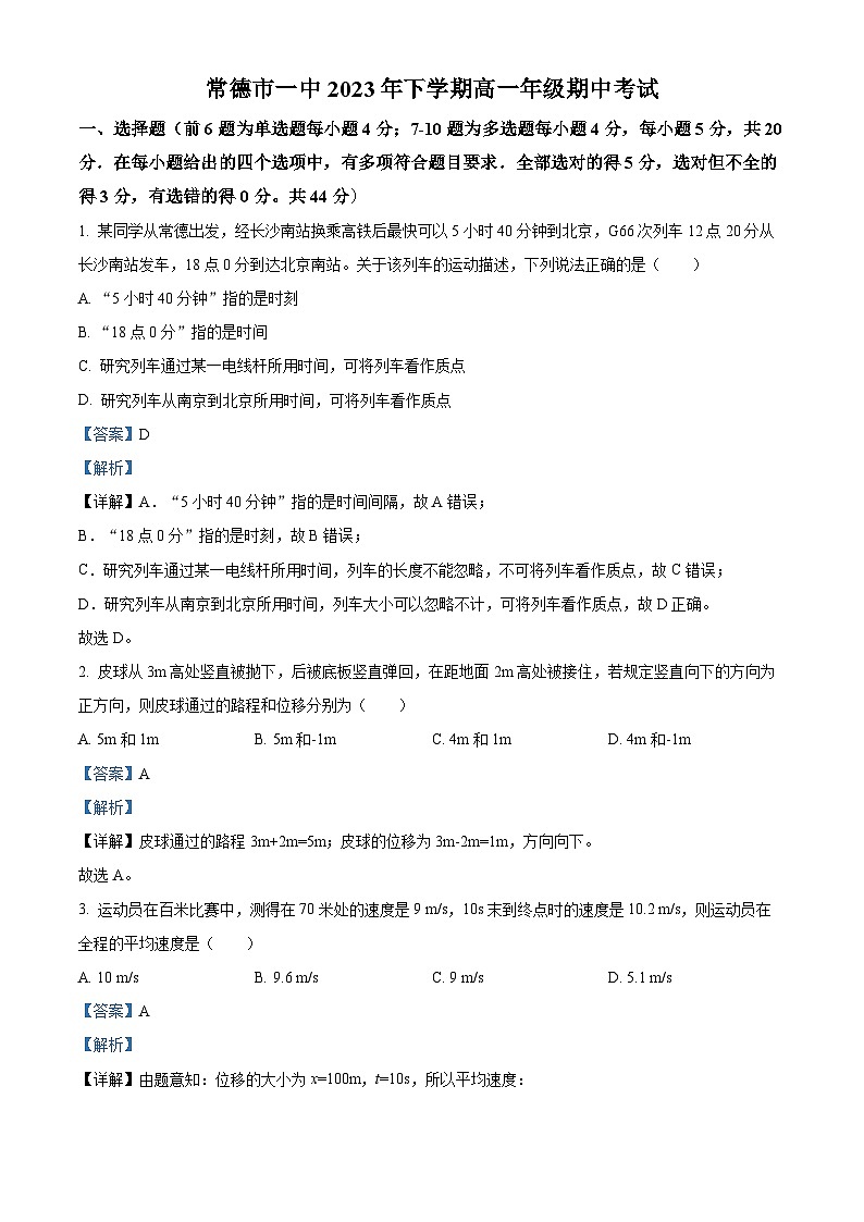 湖南省常德市第一中学2023-2024学年高一上学期期中考试物理试题（Word版附解析）01