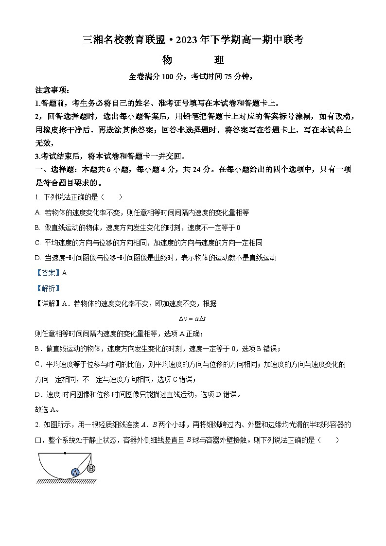 湖南省三湘名校教育联盟2023-2024学年高一上学期11月期中联考物理试题（Word版附解析）第1页