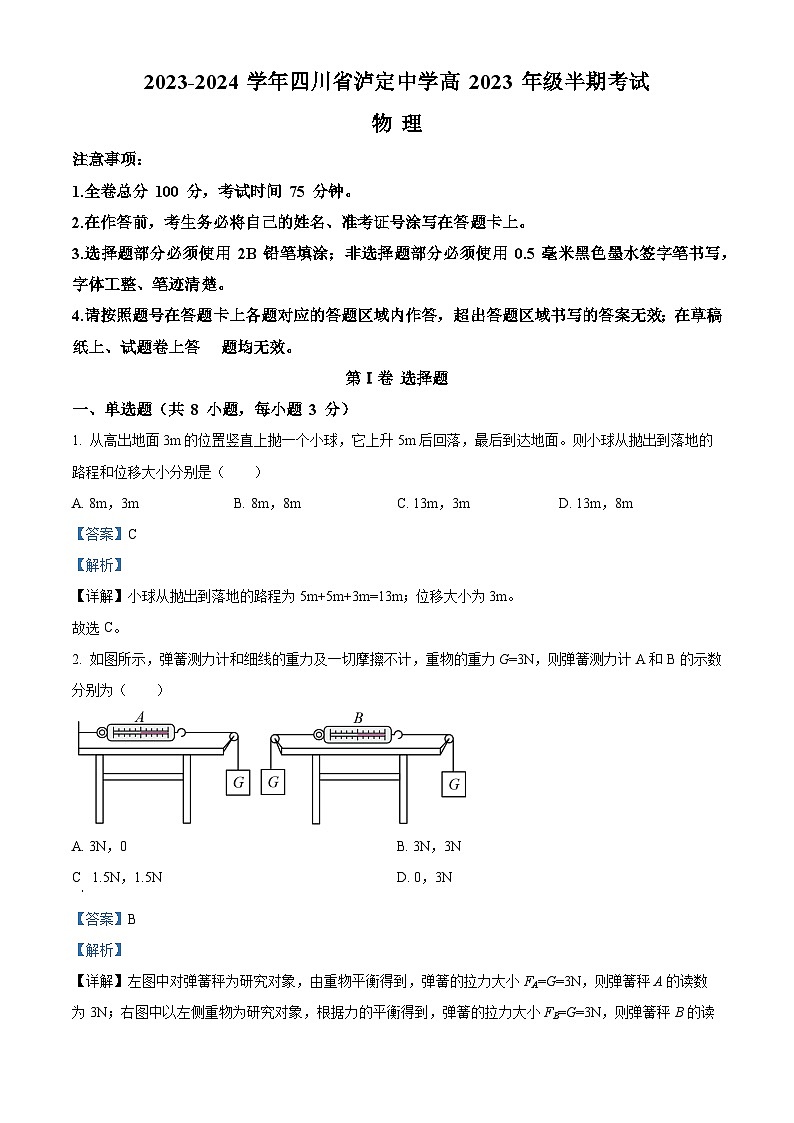四川省泸定中学2023-2024学年高一上学期11月期中考试物理试题（Word版附解析）第1页