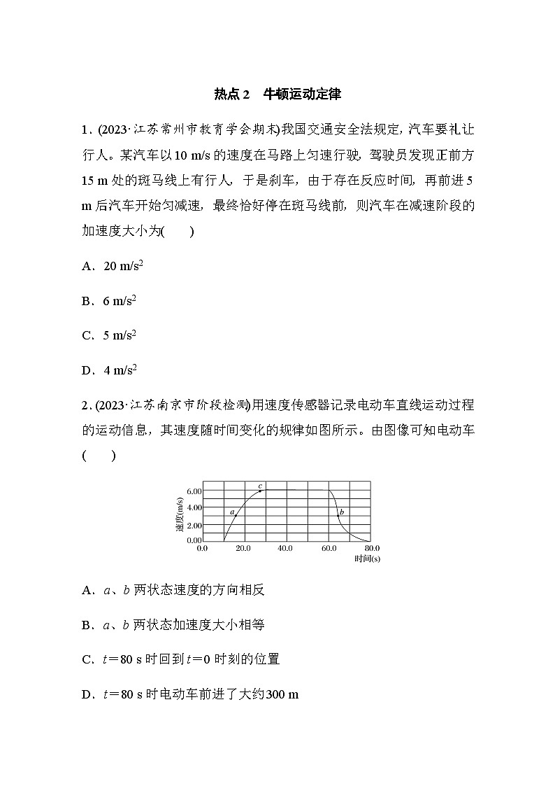 热点2　牛顿运动定律（含解析）--2024年高考物理大二轮复习热点情境突破练第1页