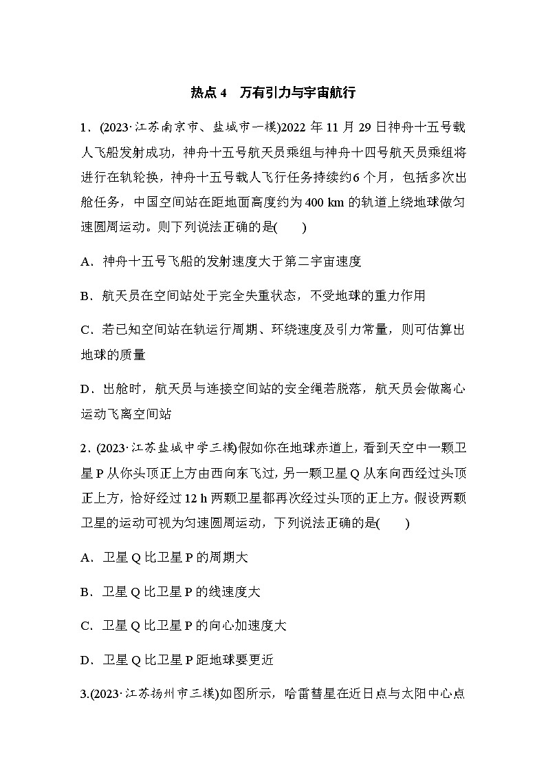 热点4　万有引力与宇宙航行（含解析）--2024年高考物理大二轮复习热点情境突破练第1页