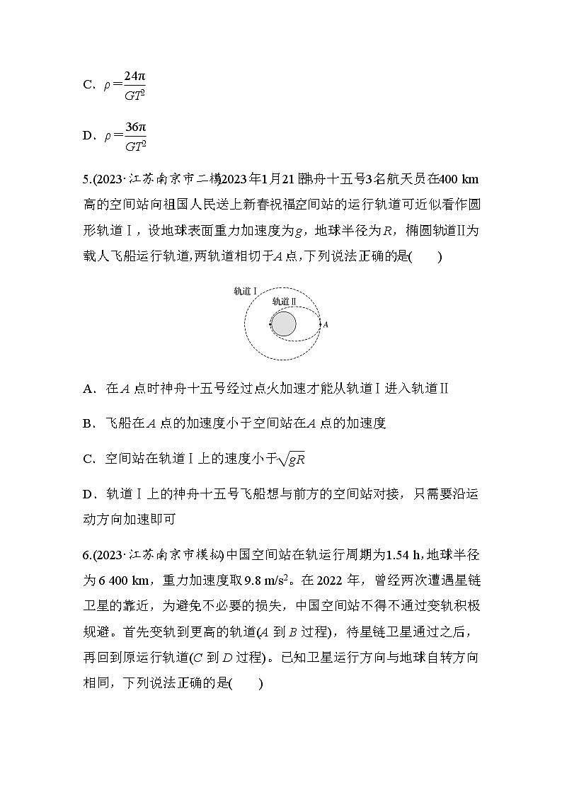 热点4　万有引力与宇宙航行（含解析）--2024年高考物理大二轮复习热点情境突破练第3页