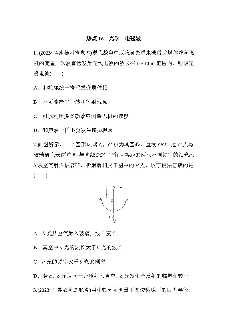 热点16　光学　电磁波（含解析）--2024年高考物理大二轮复习热点情境突破练第1页