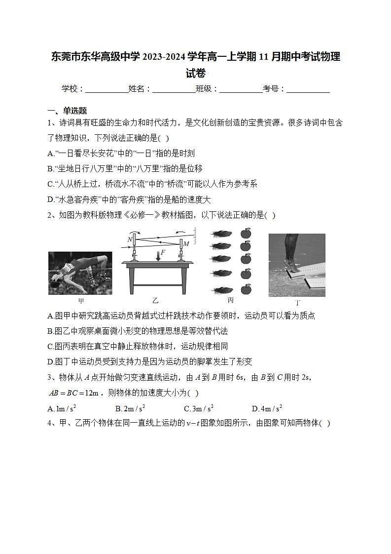 东莞市东华高级中学2023-2024学年高一上学期11月期中考试物理试卷(含答案)第1页