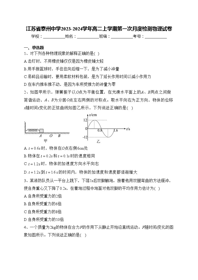 江苏省泰州中学2023-2024学年高二上学期第一次月度检测物理试卷(含答案)01