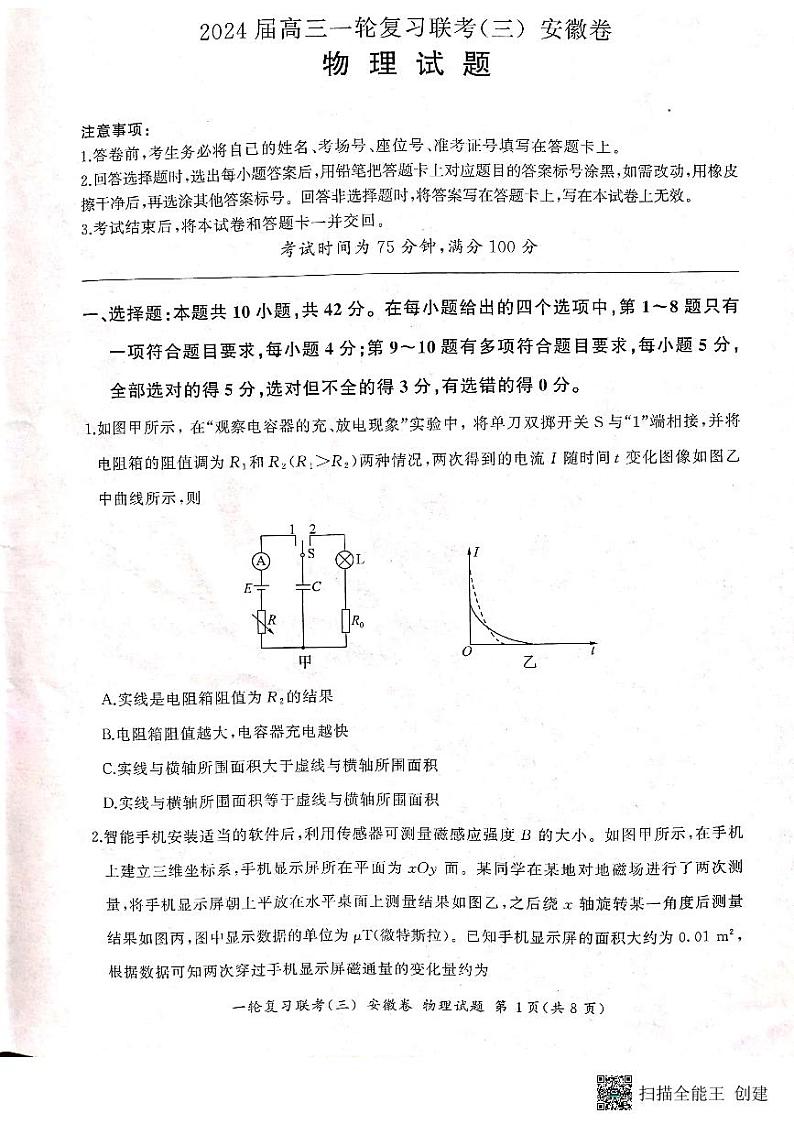 2024届安徽省高三上学期一轮复习联考物理试卷（三）（含答案）第1页