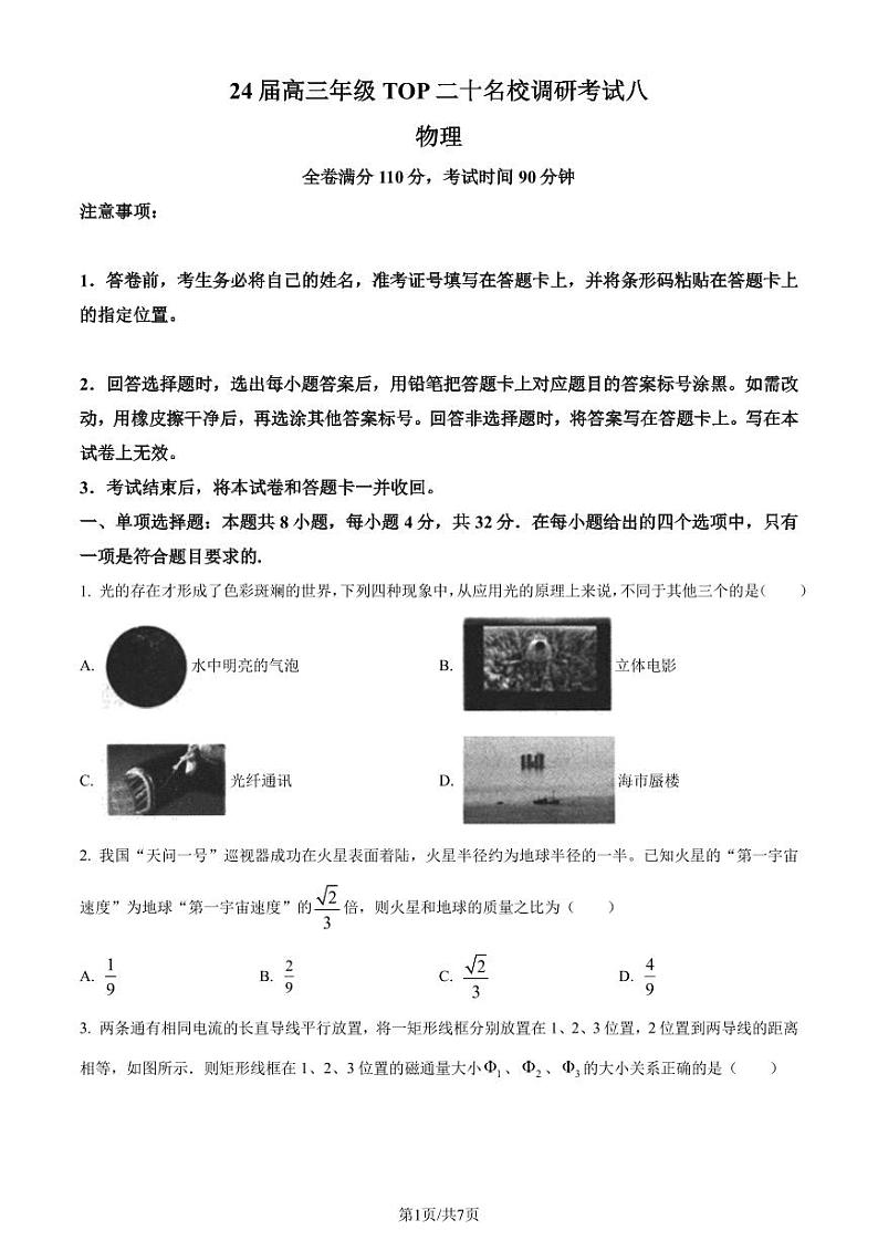 2024届河南省名校高三上学期调研考试（八）物理试卷（原卷版+解析版）01