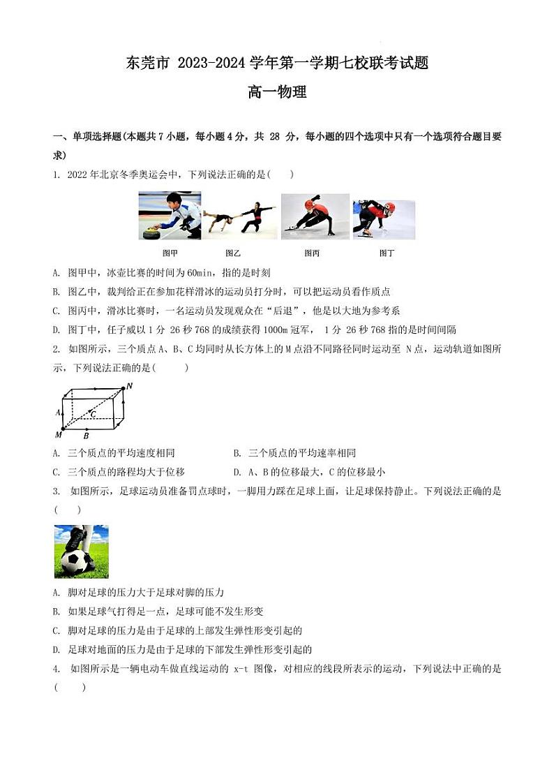广东东莞七校2023-2024学年高一上学期联考物理试卷（含答案）01